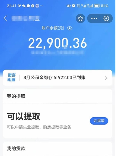 淮安辞职了公积金取（辞职了公积金可以取出来吗?多久能到账?）